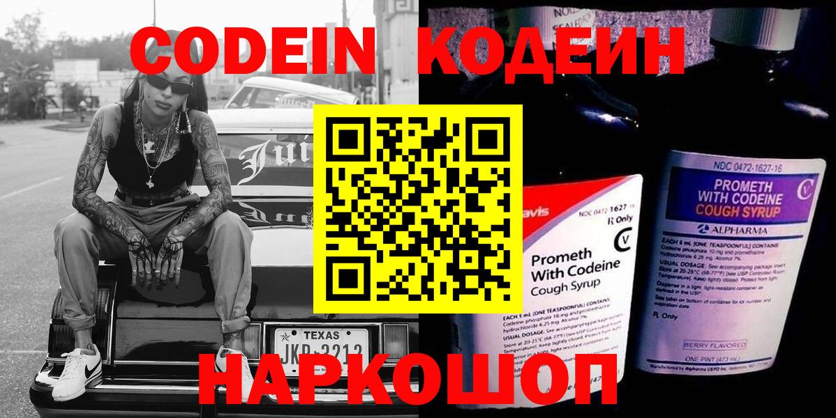 Кодеин Purple Drank  Вход с VPN  Кострома  Кодеин напиток Lean (лин) 